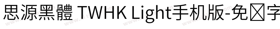 思源黑體 TWHK Light手机版字体转换